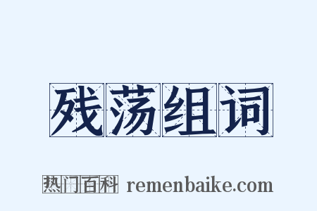 残荡组词是什么意思的图片